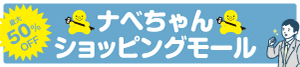 ナベちゃんショッピングモール