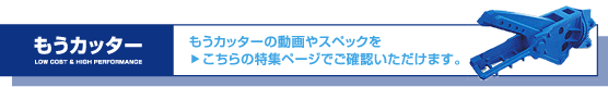 もうカッター